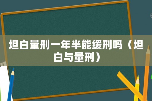 坦白量刑一年半能緩刑嗎（坦白與量刑）