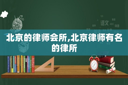 北京的律師會所,北京律師有名的律所
