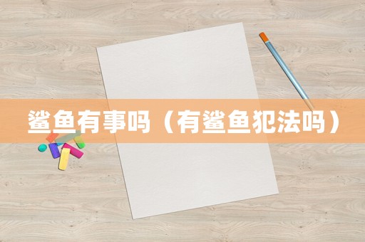 鯊魚有事嗎（有鯊魚犯法嗎）