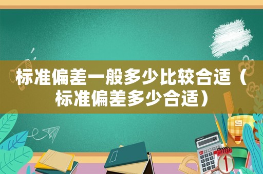 標準偏差一般多少比較合適（標準偏差多少合適）