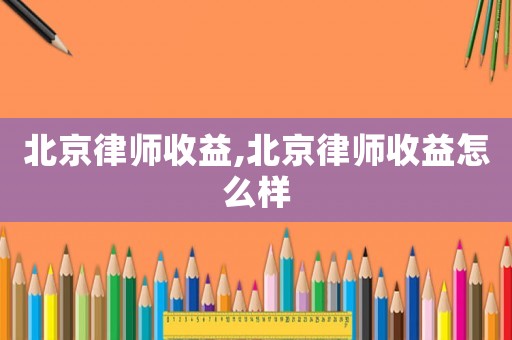 北京律師收益,北京律師收益怎么樣