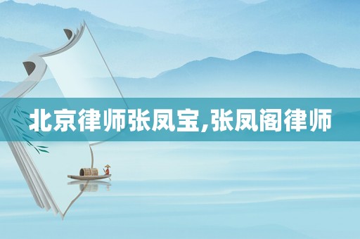 北京律師張鳳寶,張鳳閣律師