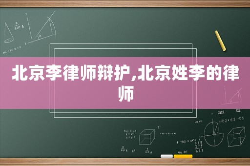 北京李律師辯護,北京姓李的律師