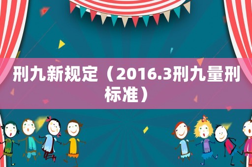 刑九新規定（2016.3刑九量刑標準）
