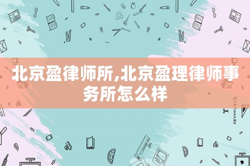 北京盈律師所,北京盈理律師事務所怎么樣