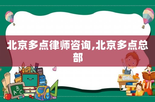 北京多點(diǎn)律師咨詢,北京多點(diǎn)總部