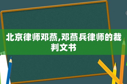 北京律師鄧燕,鄧燕兵律師的裁判文書