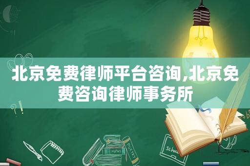 北京免費律師平臺咨詢,北京免費咨詢律師事務(wù)所