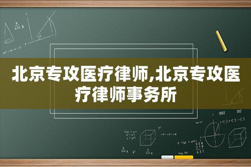 北京專攻醫(yī)療律師,北京專攻醫(yī)療律師事務(wù)所