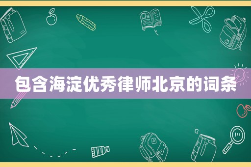 包含海淀優秀律師北京的詞條