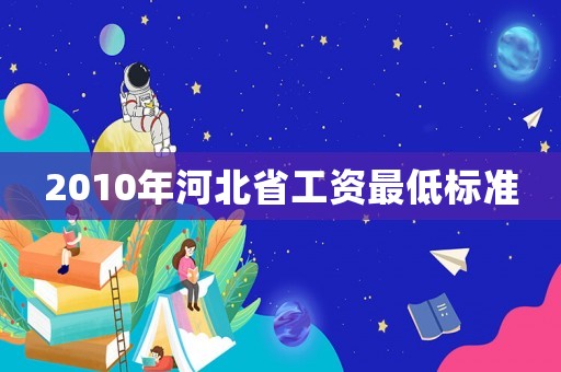 2010年河北省工資最低標準