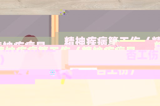精神疾病算工傷（精神疾病是否工傷）
