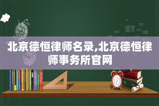 北京德恒律師名錄,北京德恒律師事務所官網
