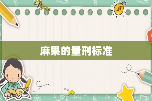 麻果的量刑標準