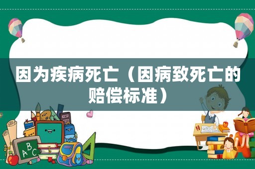 因為疾病死亡（因病致死亡的賠償標準）