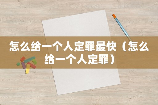 怎么給一個人定罪最快（怎么給一個人定罪）