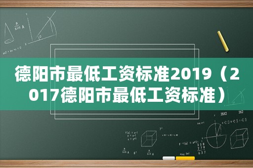 德陽市最低工資標(biāo)準(zhǔn)2019（2017德陽市最低工資標(biāo)準(zhǔn)）