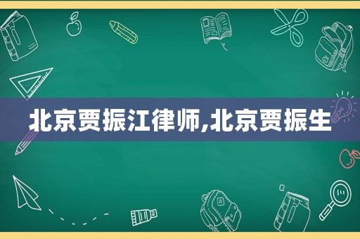 北京賈振江律師,北京賈振生