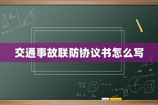 交通事故聯防協議書怎么寫