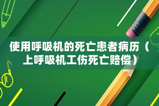 使用呼吸機的死亡患者病歷（上呼吸機工傷死亡賠償）