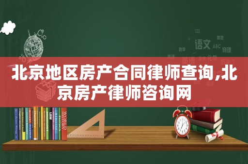 北京地區(qū)房產(chǎn)合同律師查詢,北京房產(chǎn)律師咨詢網(wǎng)