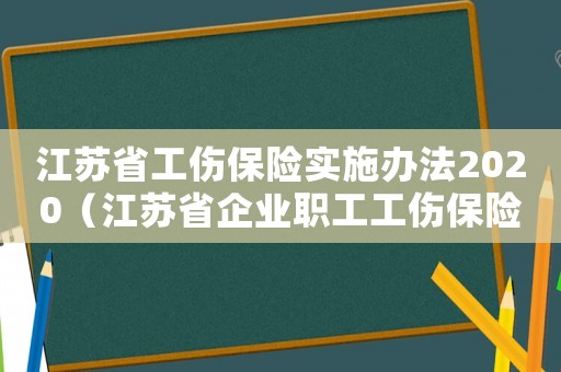 江蘇省工傷保險實施辦法2020（江蘇省企業職工工傷保險條例）