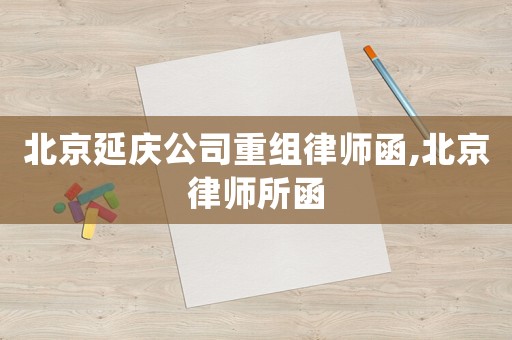 北京延慶公司重組律師函,北京律師所函