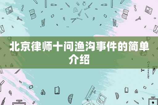 北京律師十問漁溝事件的簡單介紹