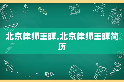 北京律師王暉,北京律師王暉簡歷