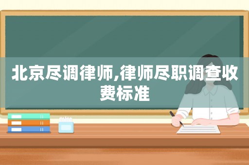 北京盡調(diào)律師,律師盡職調(diào)查收費(fèi)標(biāo)準(zhǔn)