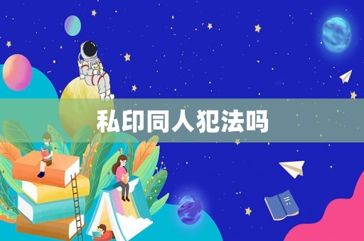 私印同人犯法嗎