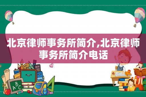 北京律師事務所簡介,北京律師事務所簡介電話
