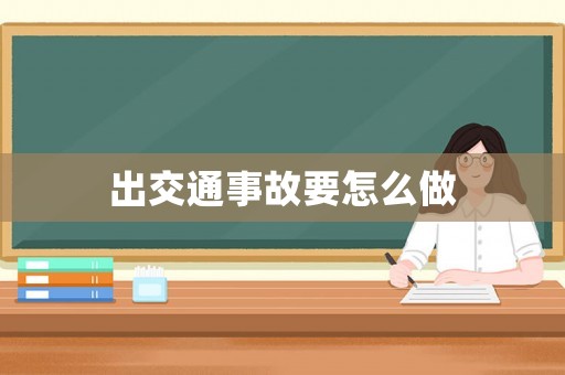 出交通事故要怎么做