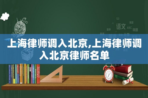 上海律師調入北京,上海律師調入北京律師名單