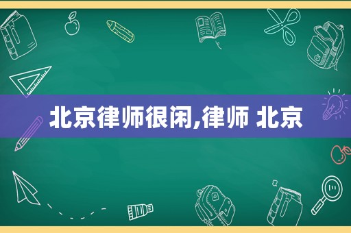北京律師很閑,律師 北京