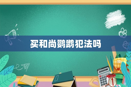 買和尚鸚鵡犯法嗎