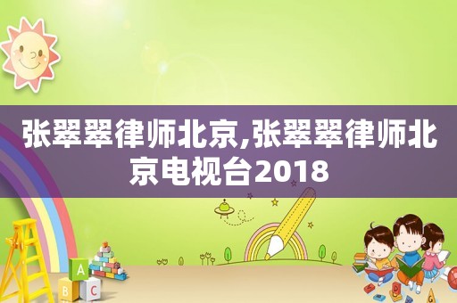 張翠翠律師北京,張翠翠律師北京電視臺2018