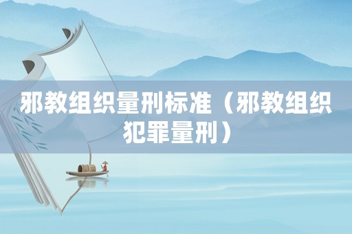 邪教組織量刑標準（邪教組織犯罪量刑）
