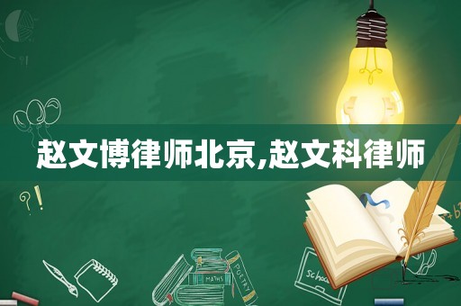 趙文博律師北京,趙文科律師