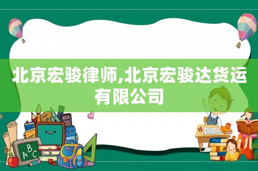 北京宏駿律師,北京宏駿達貨運有限公司