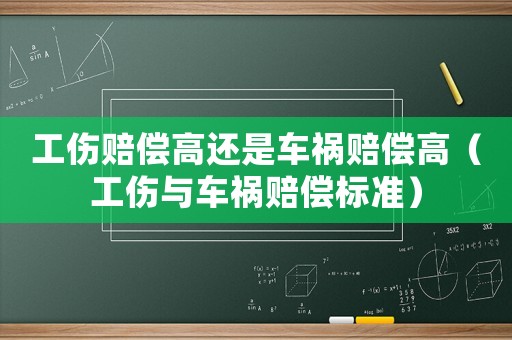 工傷賠償高還是車禍賠償高（工傷與車禍賠償標準）