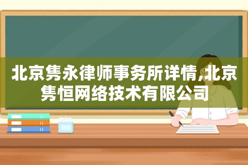 北京雋永律師事務(wù)所詳情,北京雋恒網(wǎng)絡(luò)技術(shù)有限公司