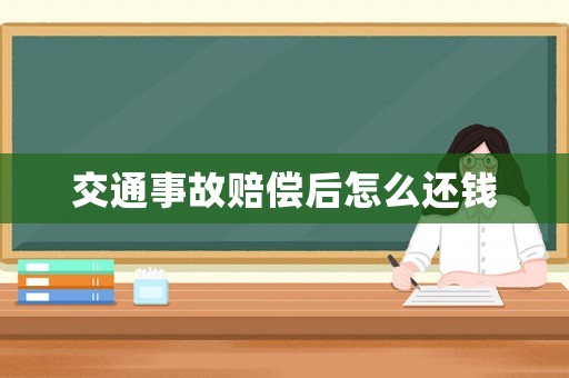 交通事故賠償后怎么還錢