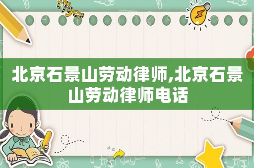 北京石景山勞動律師,北京石景山勞動律師電話