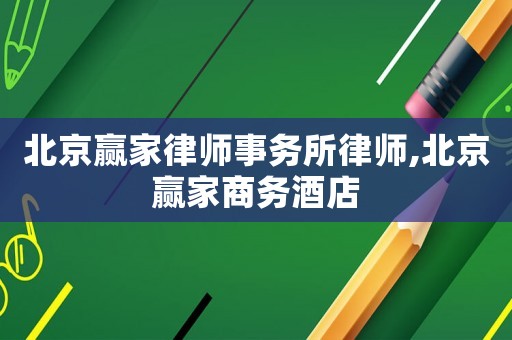 北京贏家律師事務所律師,北京贏家商務酒店
