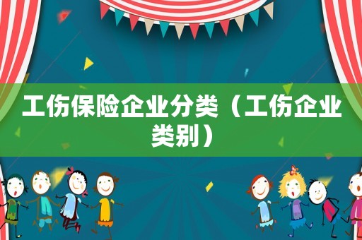 工傷保險企業分類（工傷企業類別）