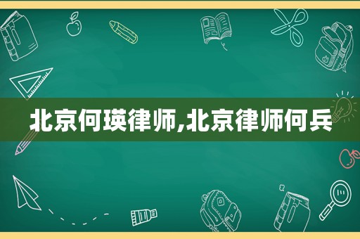 北京何瑛律師,北京律師何兵