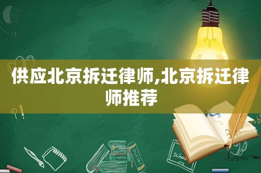 供應北京拆遷律師,北京拆遷律師推薦