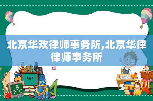 北京華歡律師事務所,北京華律律師事務所