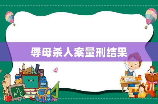 辱母殺人案量刑結果